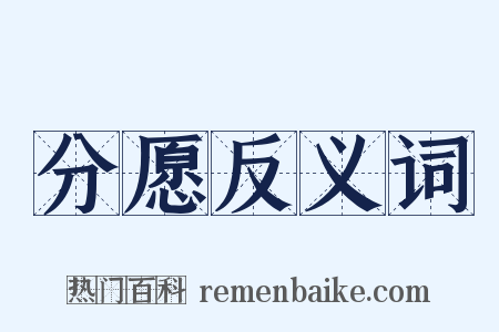 分愿反义词是什么意思的图片
